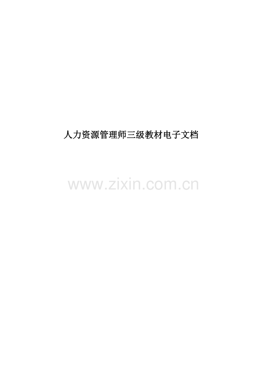 人力资源管理师三级教材电子文档.doc_第1页