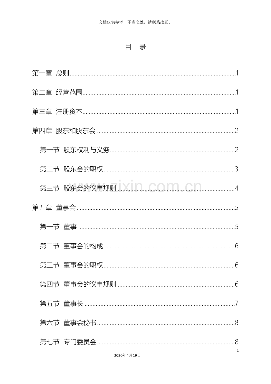 有限责任公司章程指引样本.doc_第3页