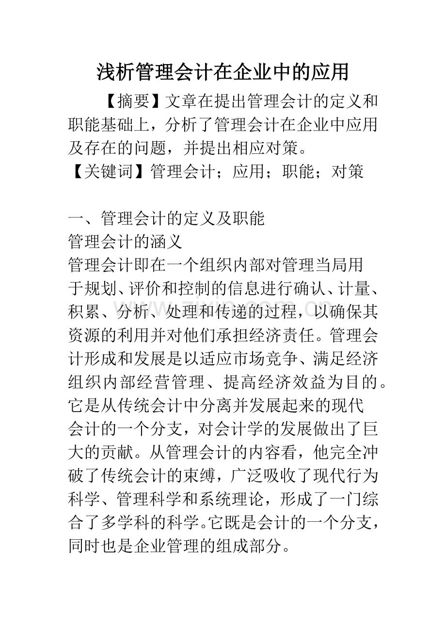 浅析管理会计在企业中的应用.docx_第1页