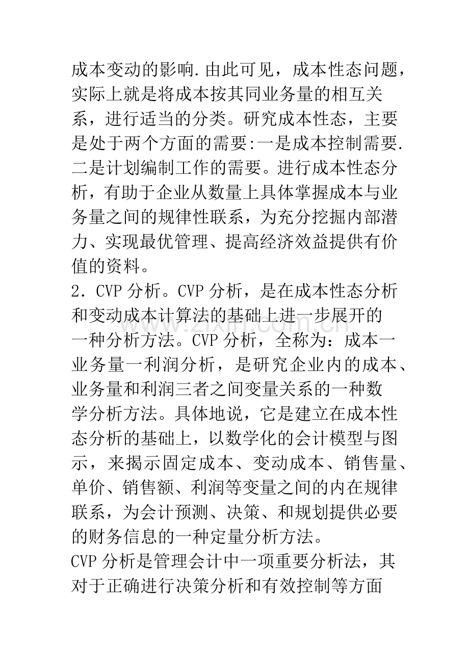 浅析管理会计在企业中的应用.docx_第3页