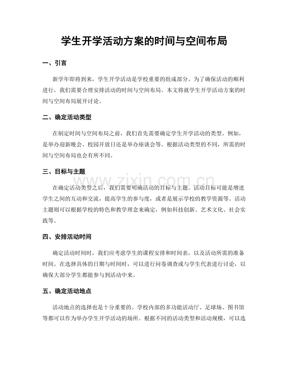 学生开学活动方案的时间与空间布局.docx_第1页