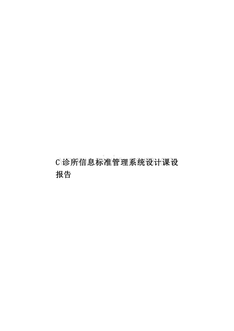 C诊所信息标准管理系统设计课设报告.doc_第1页