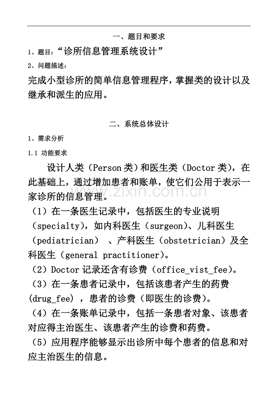 C诊所信息标准管理系统设计课设报告.doc_第3页