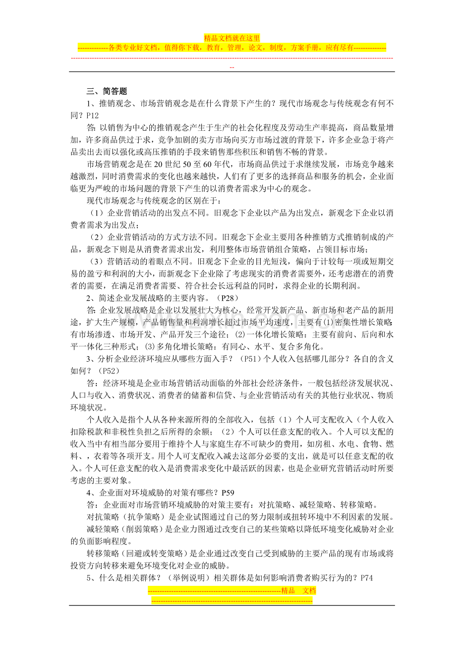 11春期末复习指导(市场营销学).doc_第1页