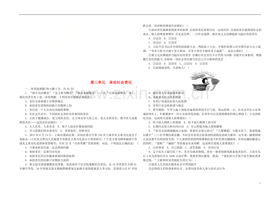 2018年八年级道德与法治上册第三单元勇担社会责任测试题新人教版.doc_第1页