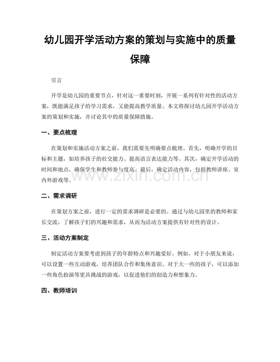 幼儿园开学活动方案的策划与实施中的质量保障.docx_第1页