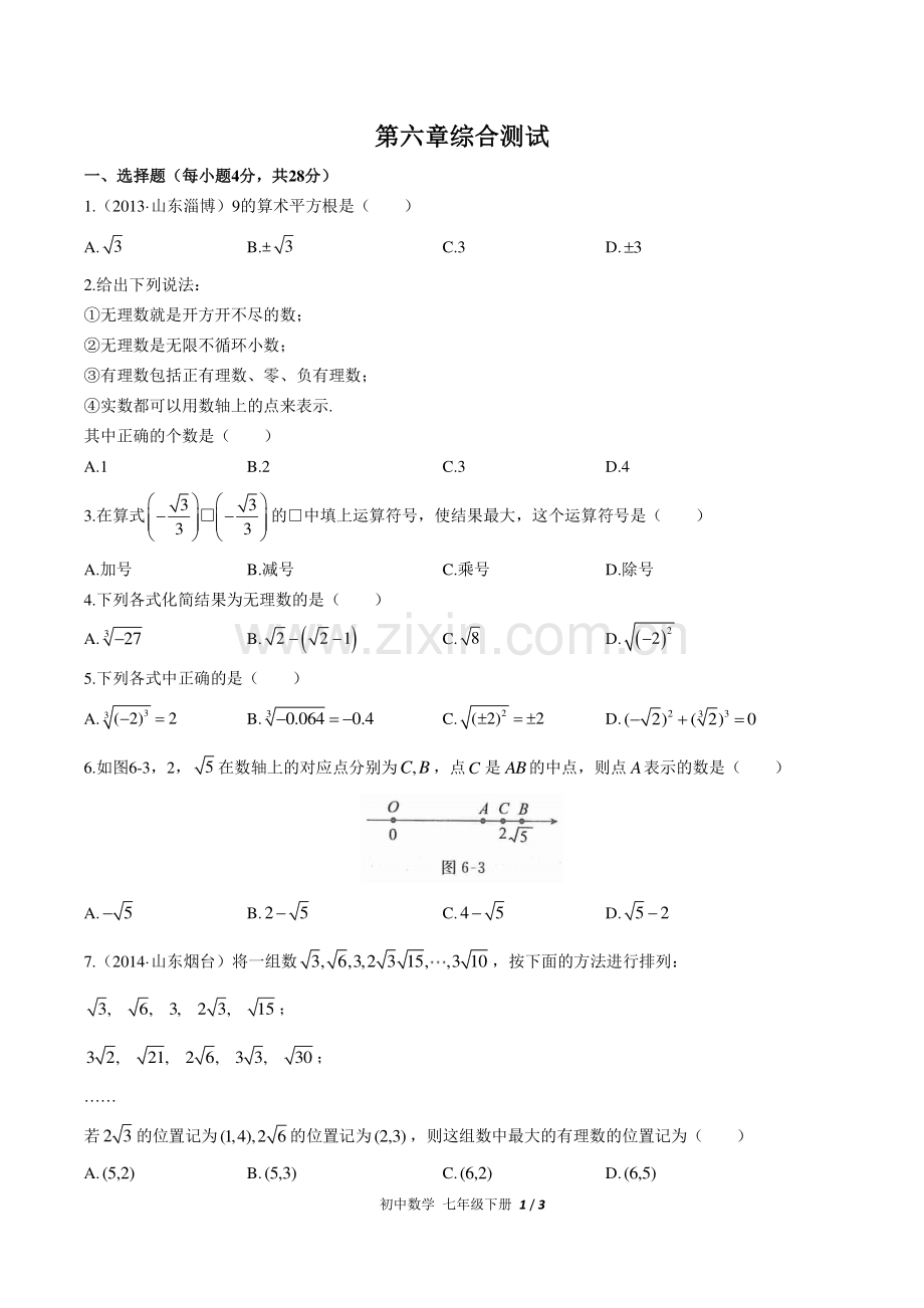 (人教版)初中数学七下-第六章综合测试03.pdf_第1页