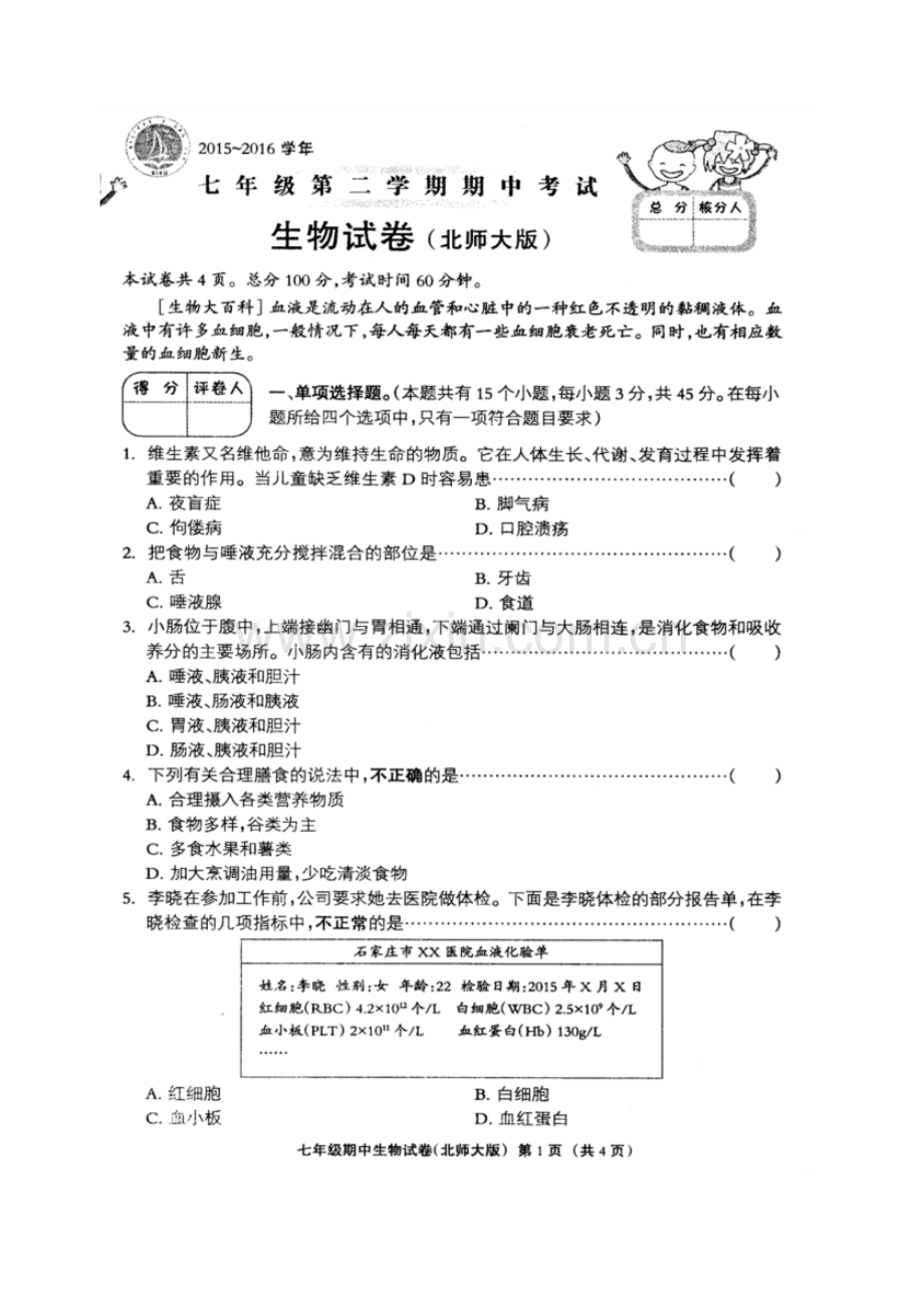 2015-2016学年度七年级第二学期期中考试生物试卷及答案.pdf_第1页