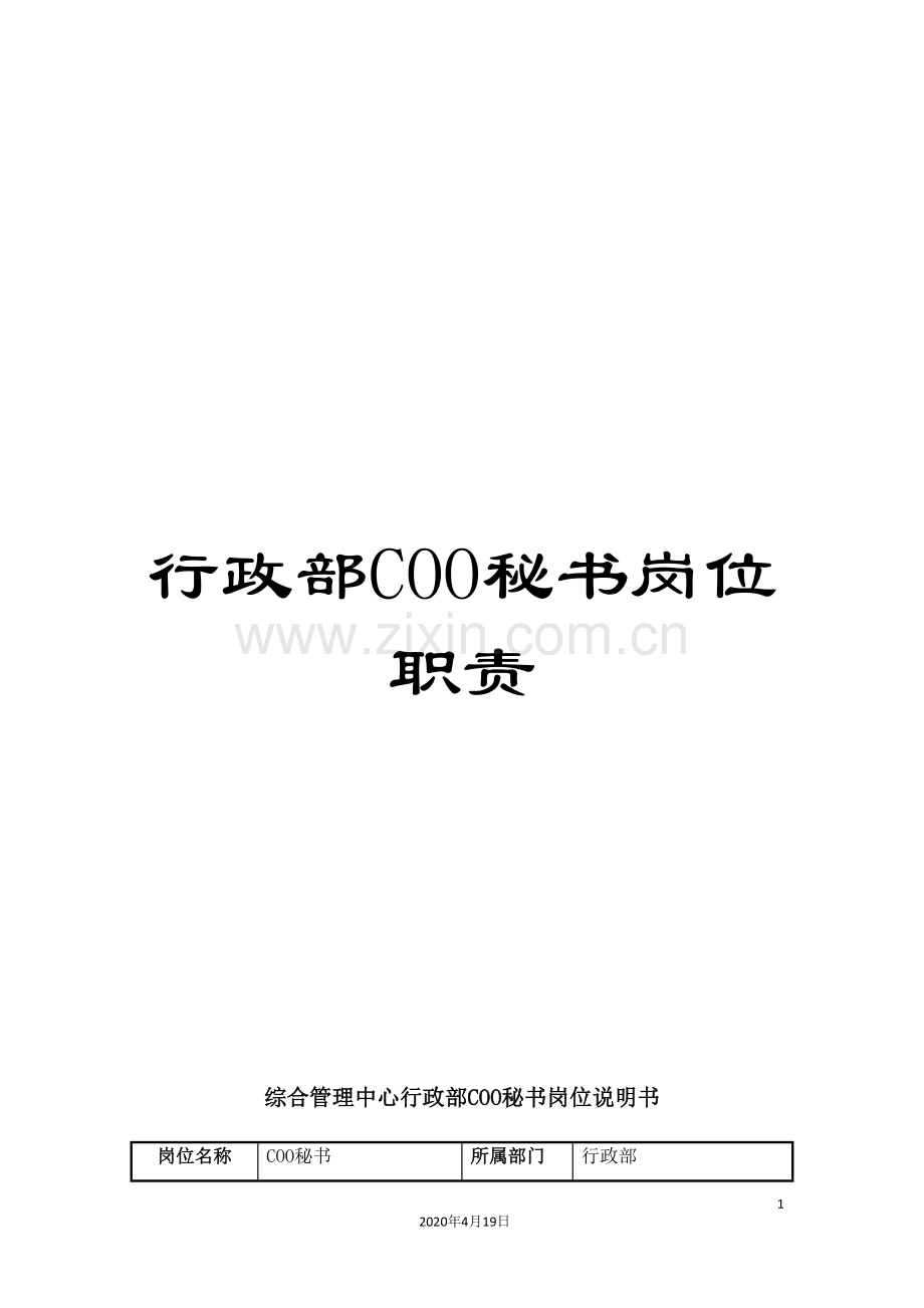 行政部COO秘书岗位职责.doc_第1页