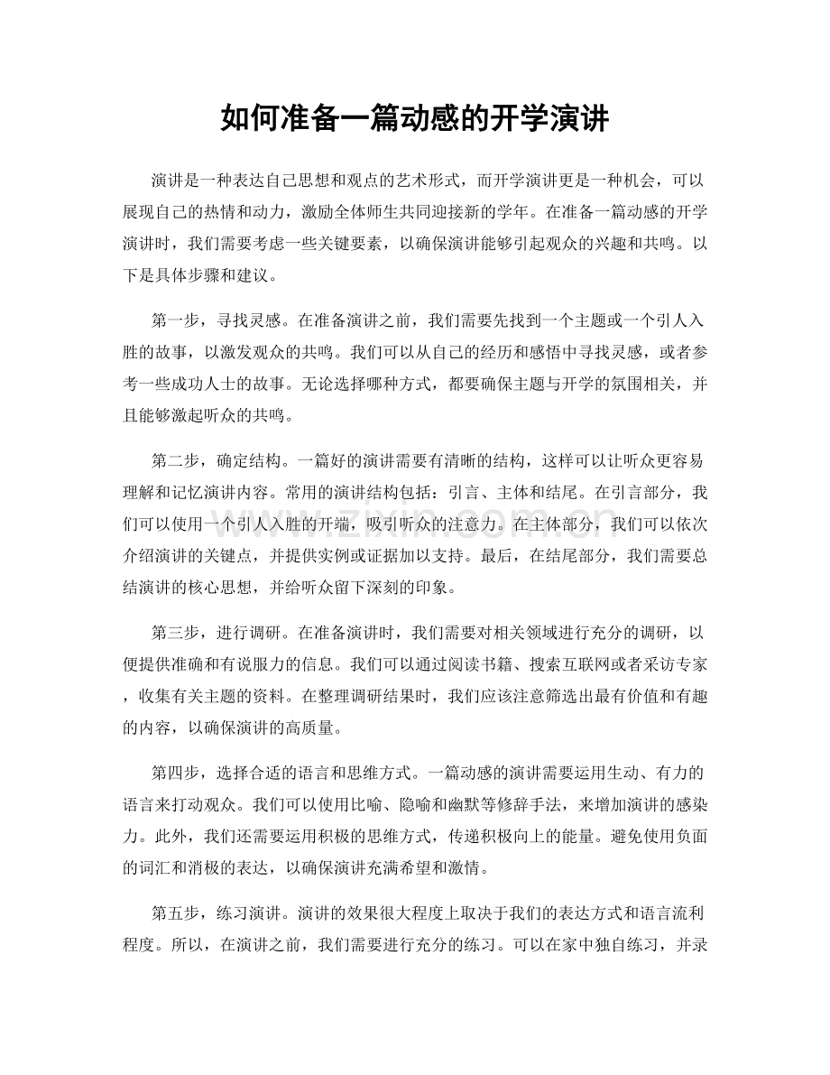 如何准备一篇动感的开学演讲.docx_第1页