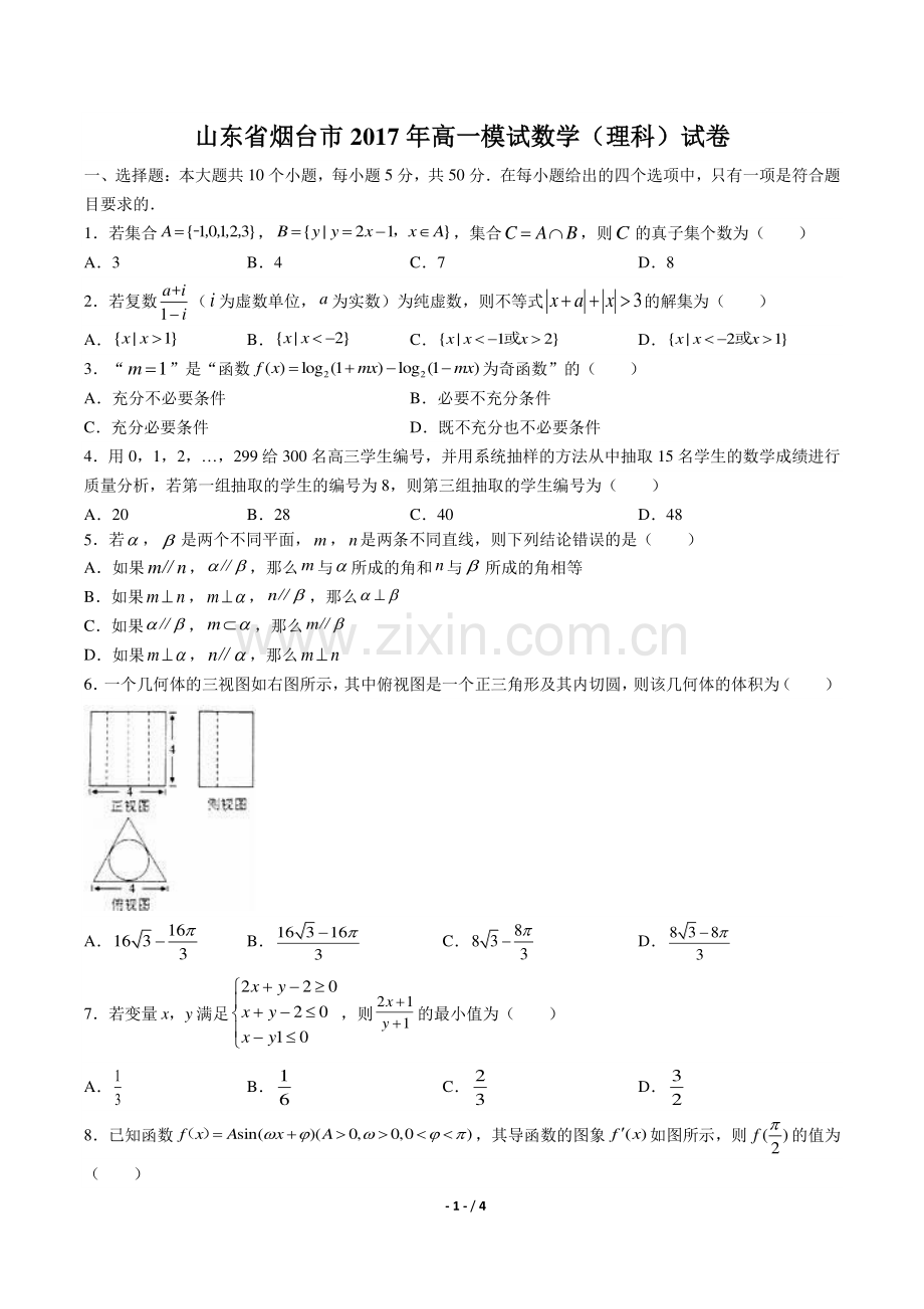 【山东省烟台市】2017年高一模试数学(理科)试卷.pdf_第1页