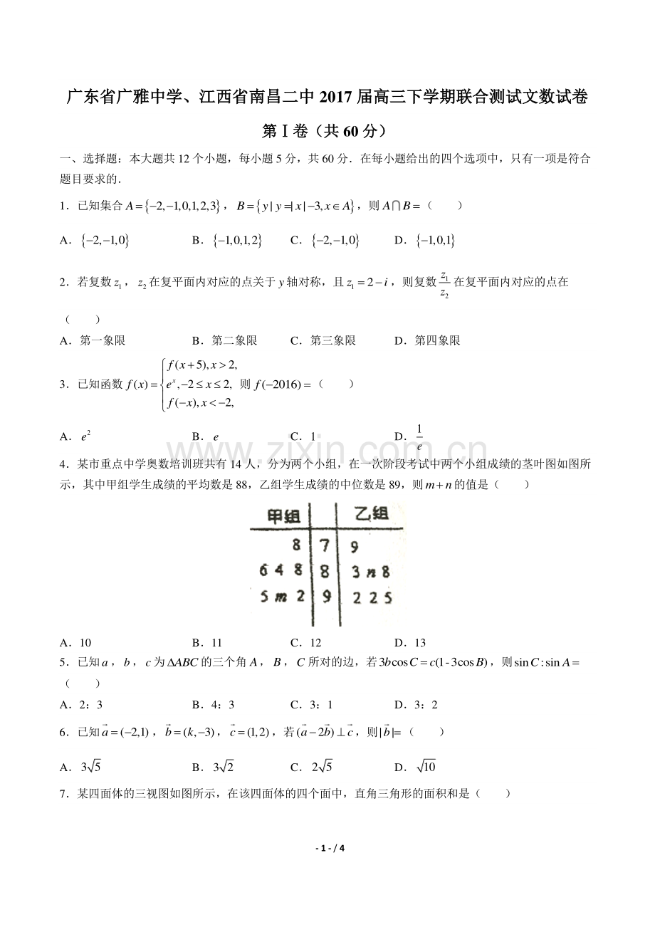 广东省广雅中学年、江西省南昌二中2017届高三下学年期联合测试文数试题答案.pdf_第1页