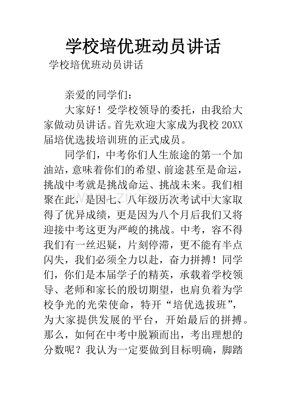 学校培优班动员讲话.docx_第1页