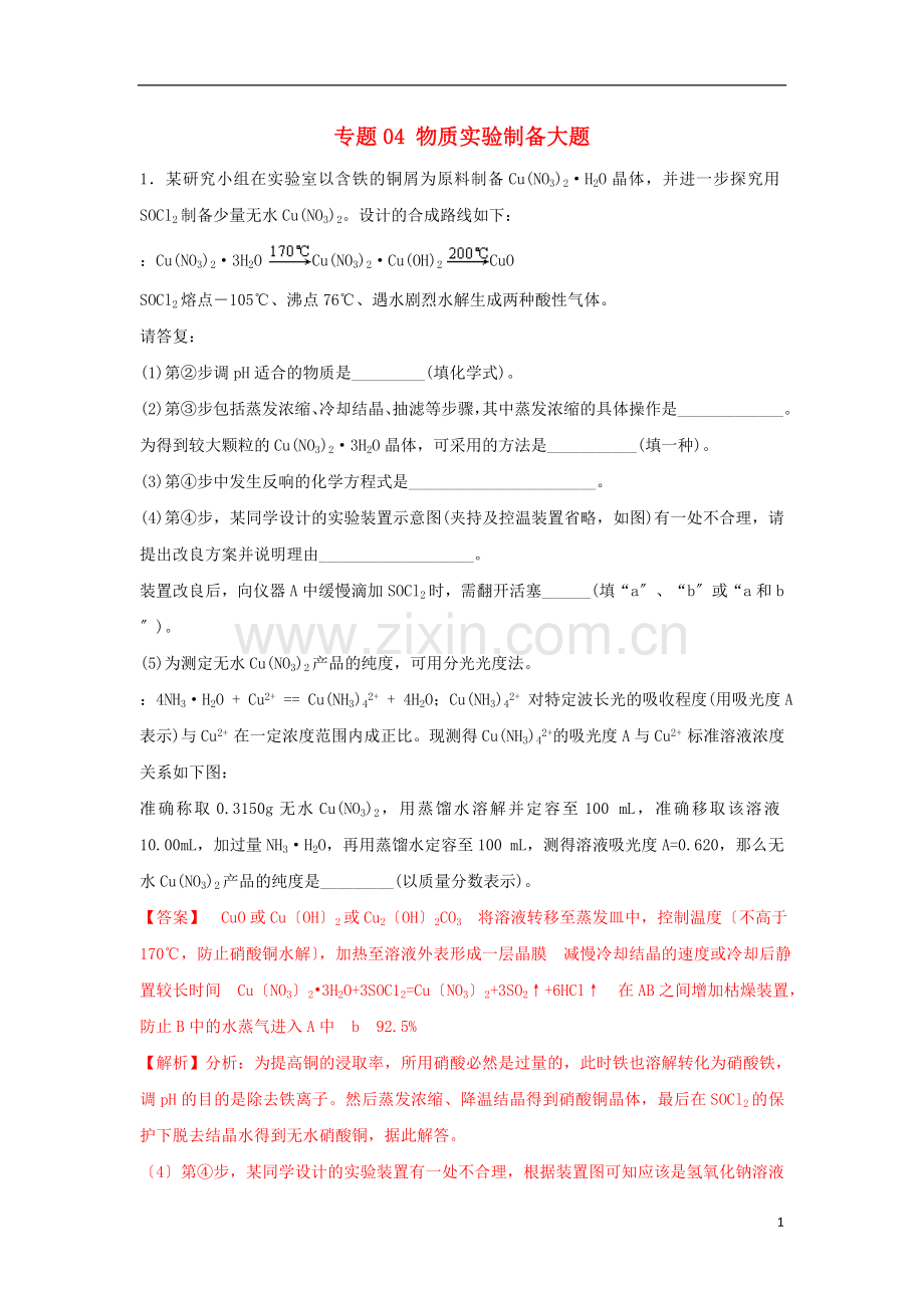 2022年高考化学一轮复习元素及其化合物专题04物质实验制备大题.doc_第1页