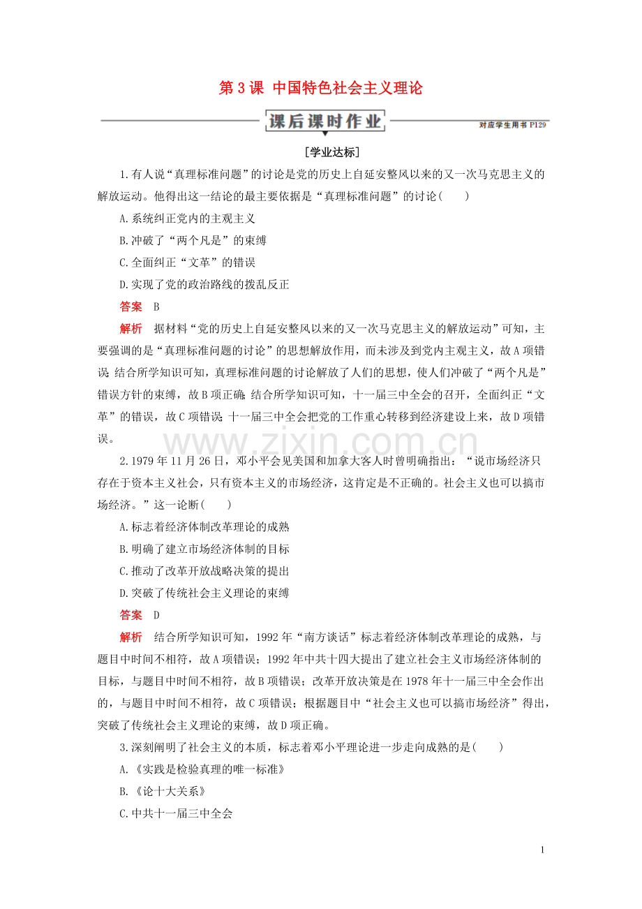 2019_2020学年高中历史专题四20世纪以来中国重大思想理论成果第3课中国特色社会主义理论课后课时作业人民版必修3.docx_第1页