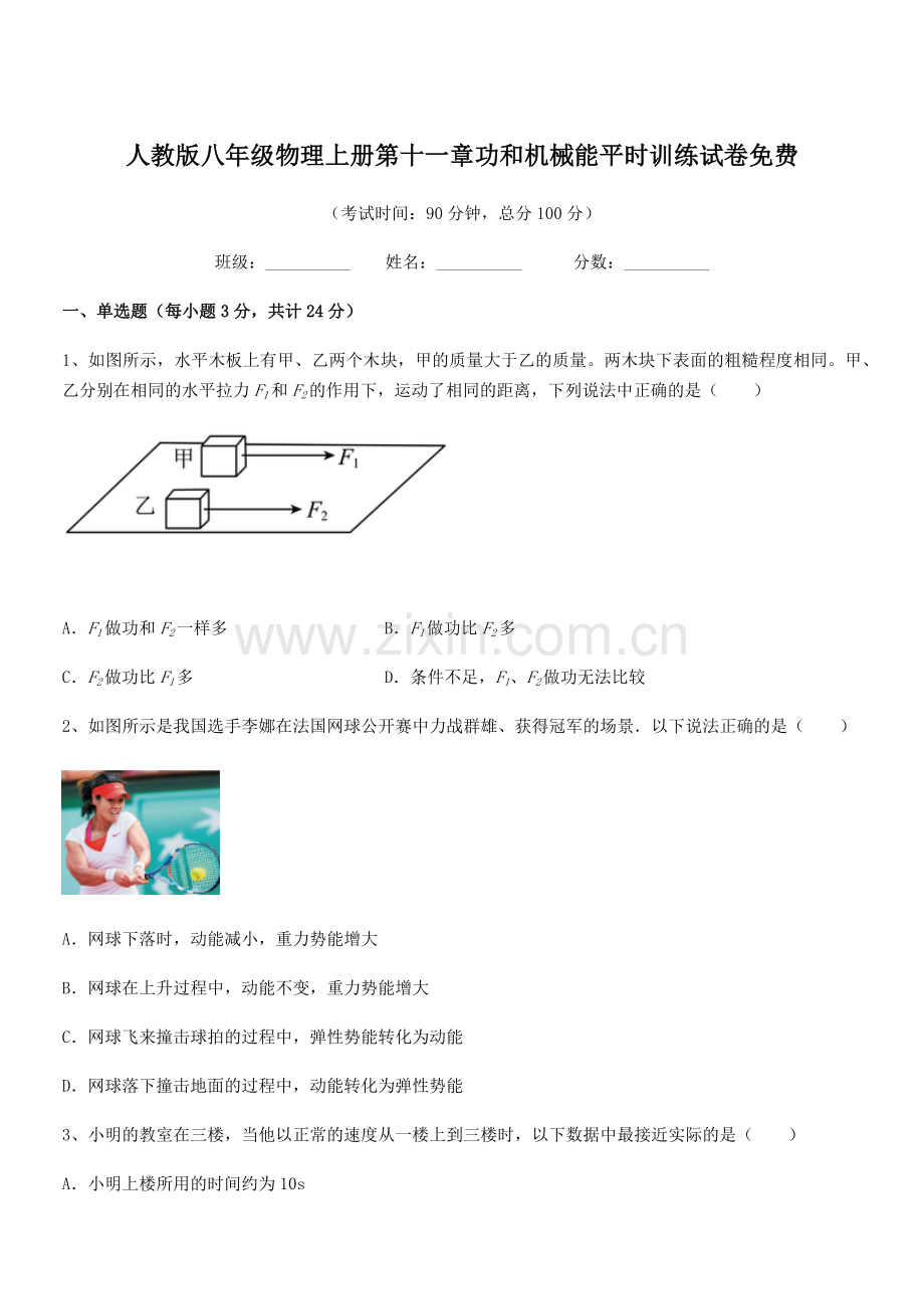 2019年人教版八年级物理上册第十一章功和机械能平时训练试卷.docx_第1页