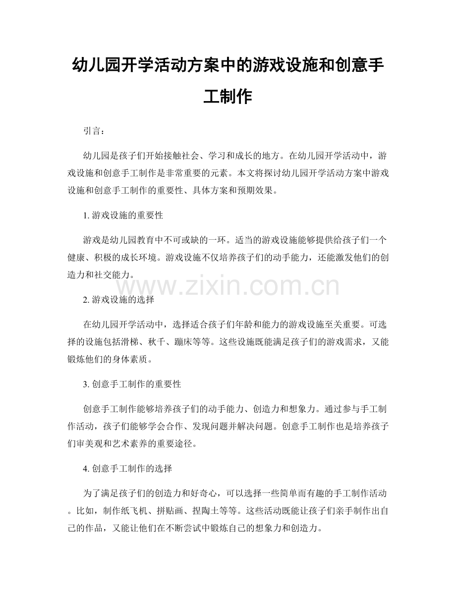 幼儿园开学活动方案中的游戏设施和创意手工制作.docx_第1页