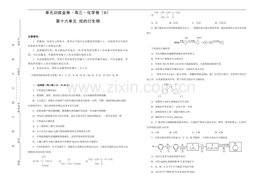 2020高考备考化学一轮复习单元训练金卷：-第十六单元-有机化学基础-烃的衍生物-B卷--Word版含答案.doc_第1页