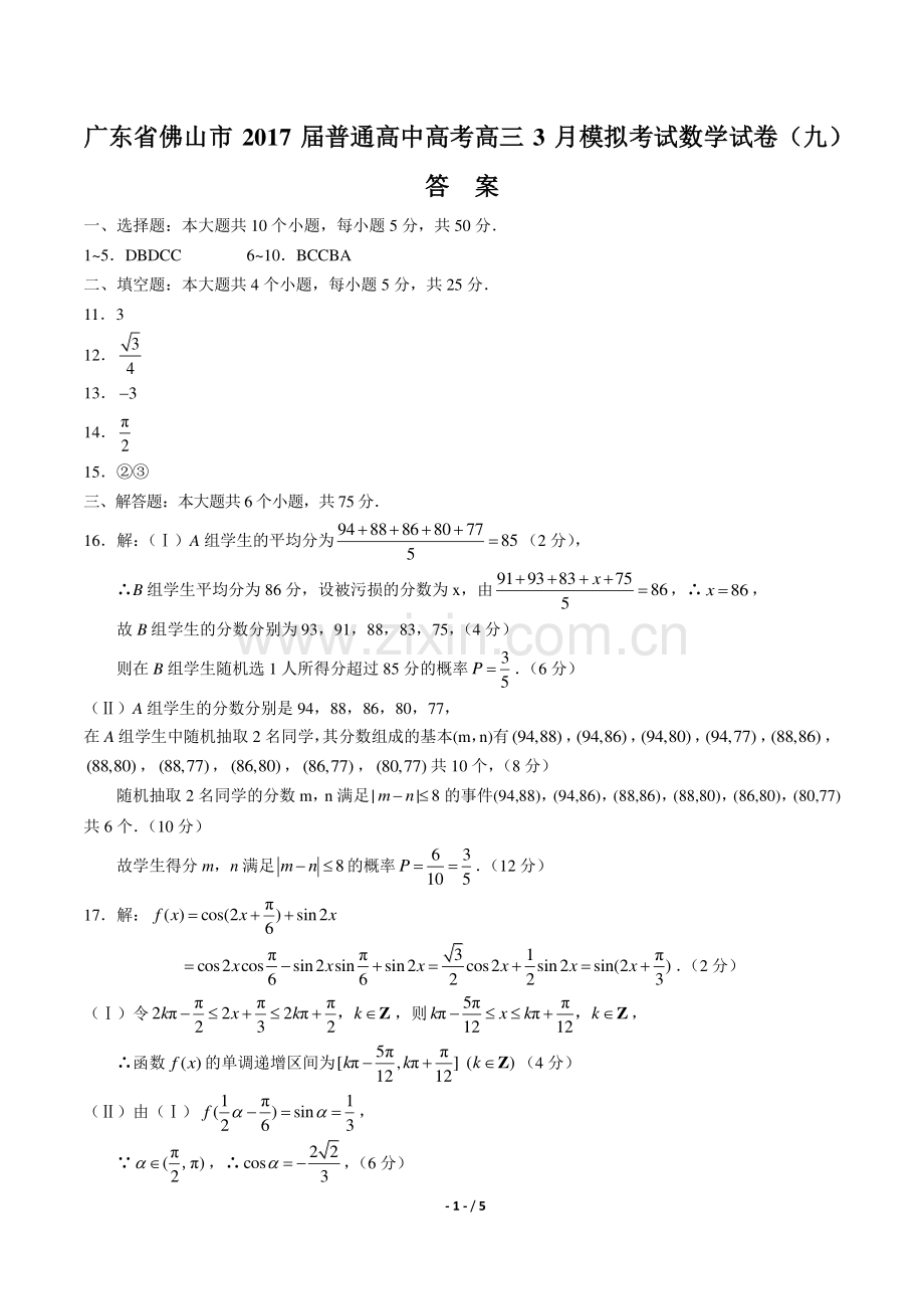 【广东省佛山市】2017届普通高中高考高三3月模拟考试数学试卷(九)-答案.pdf_第1页