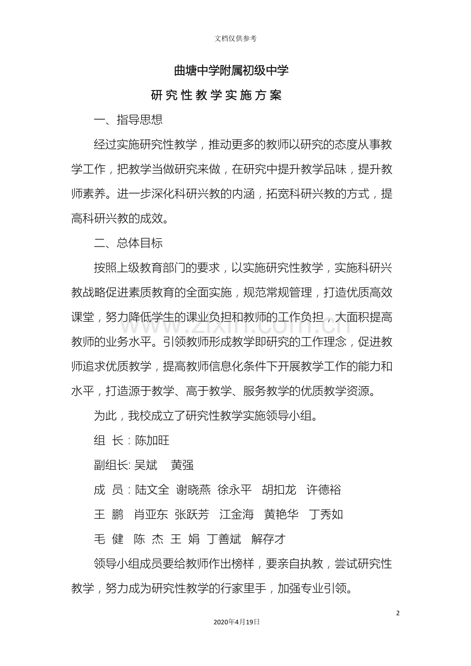 曲中附中研究性教学实施方案范文.doc_第2页