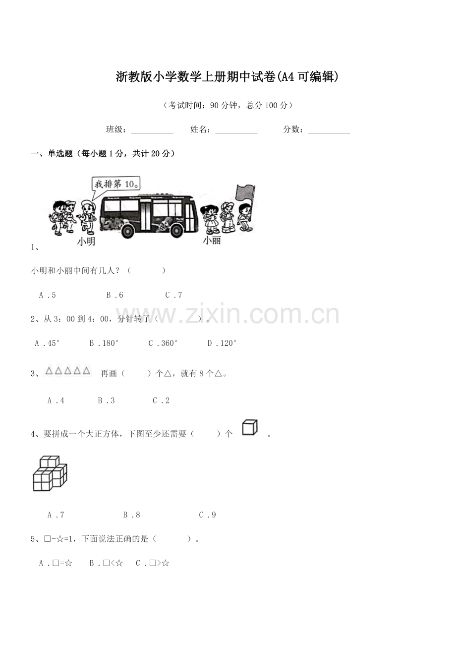 2018-2019年一年级上半学期浙教版小学数学上册期中试卷(A4可编辑).docx_第1页