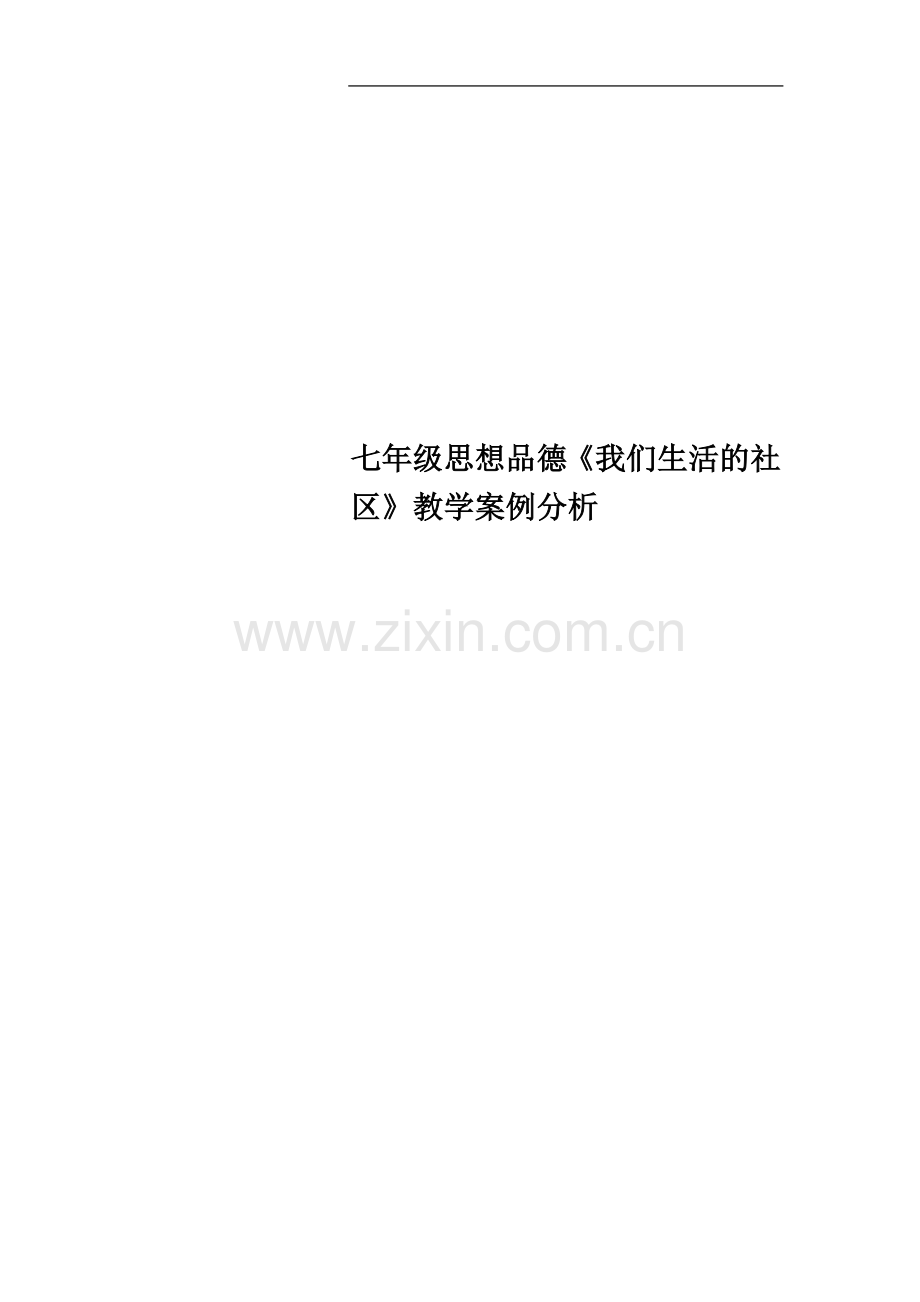 七年级思想品德《我们生活的社区》教学案例分析.doc_第1页