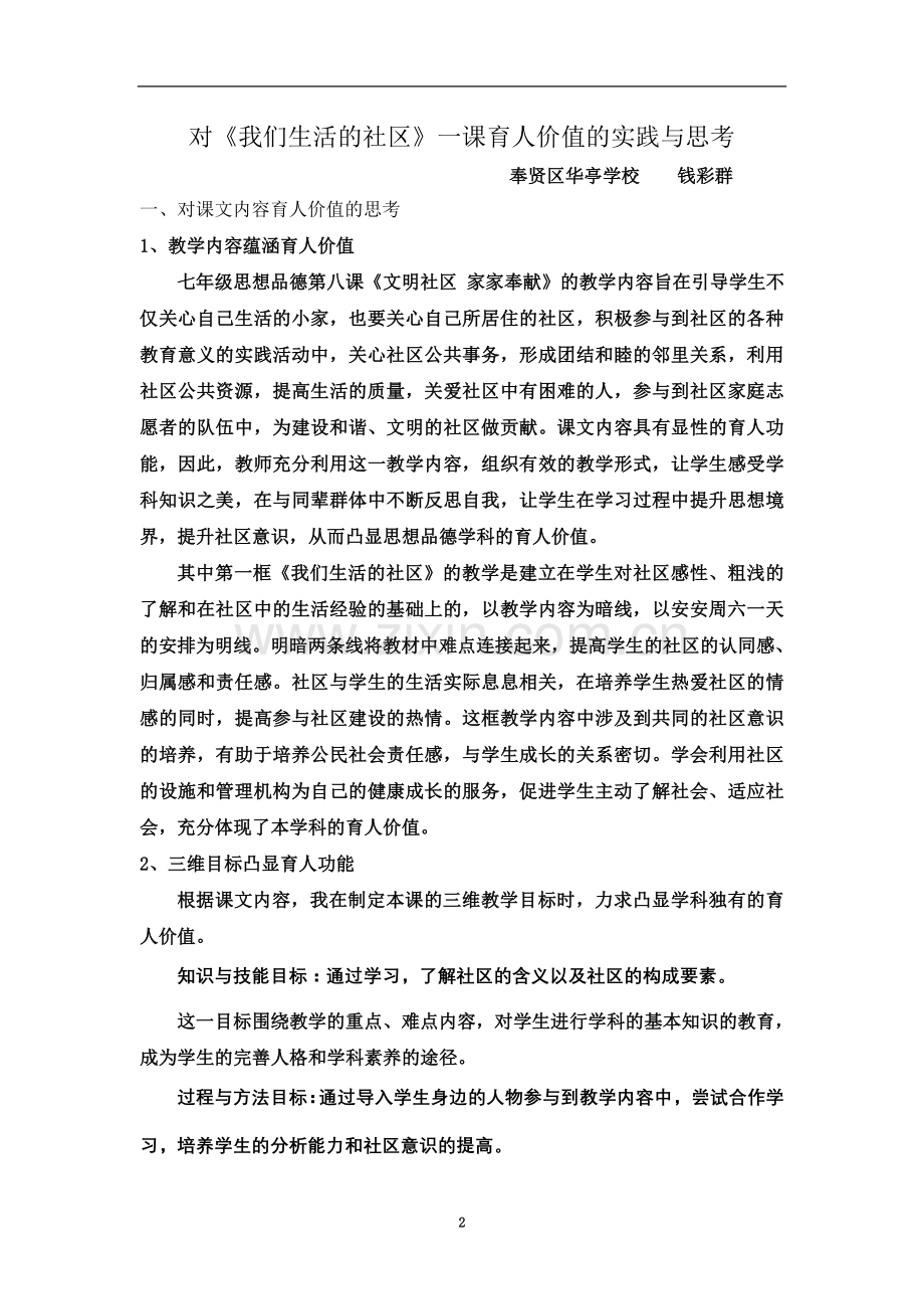 七年级思想品德《我们生活的社区》教学案例分析.doc_第2页