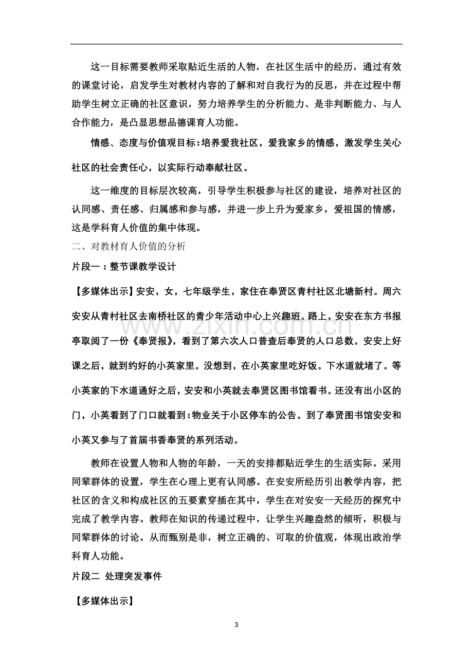 七年级思想品德《我们生活的社区》教学案例分析.doc_第3页