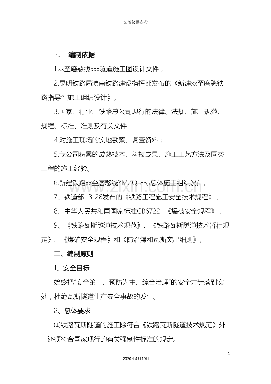 瓦斯隧道专项施工方案范文.doc_第2页