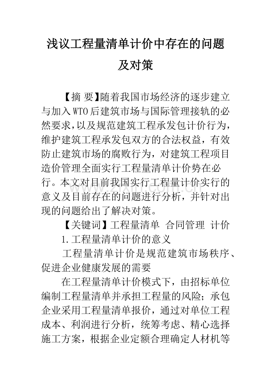 浅议工程量清单计价中存在的问题及对策.docx_第1页