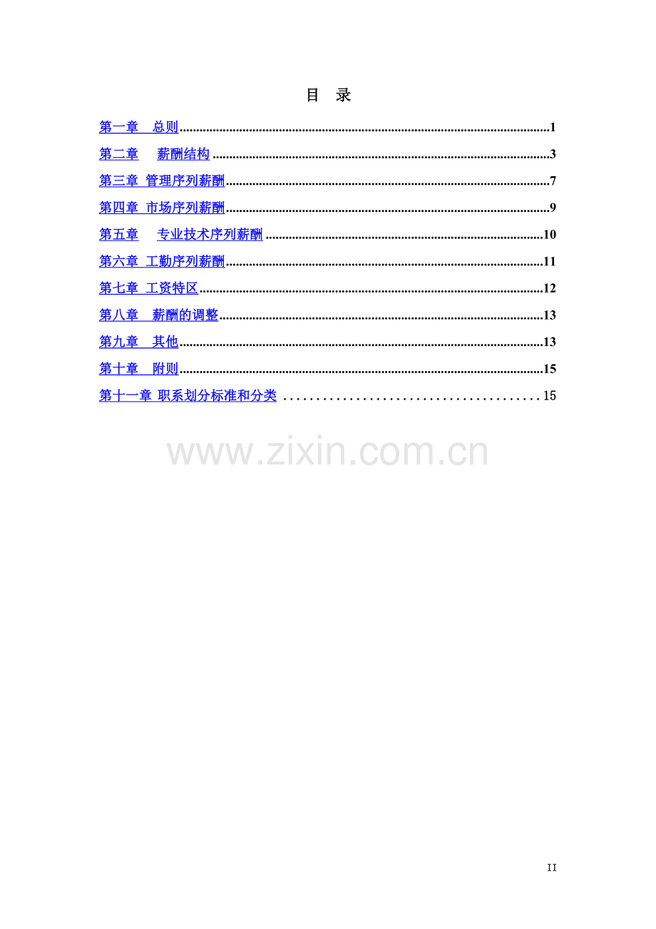 公司薪酬设计方案(终稿)-经典版.doc_第3页