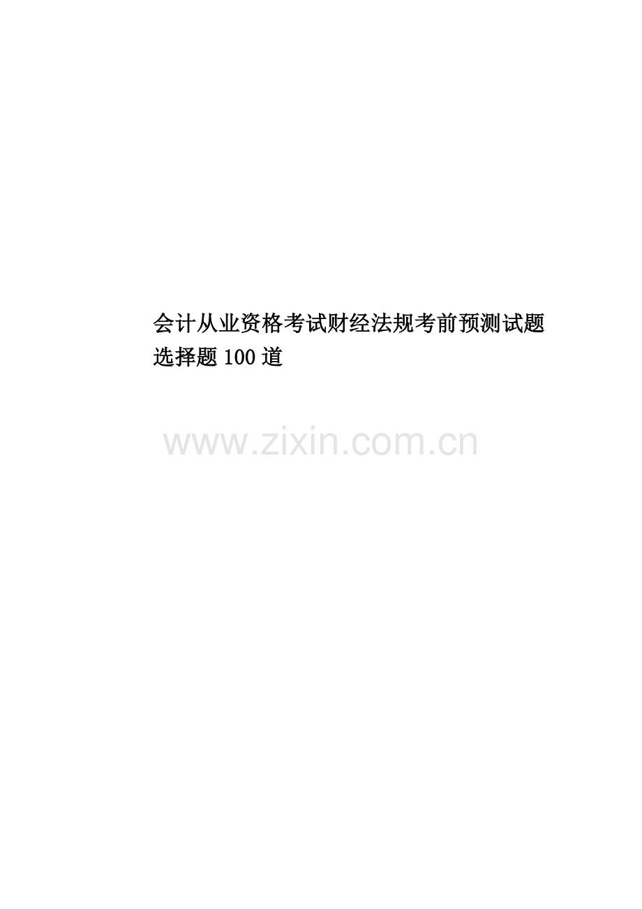 会计从业资格考试财经法规考前预测试题选择题100道.doc_第1页