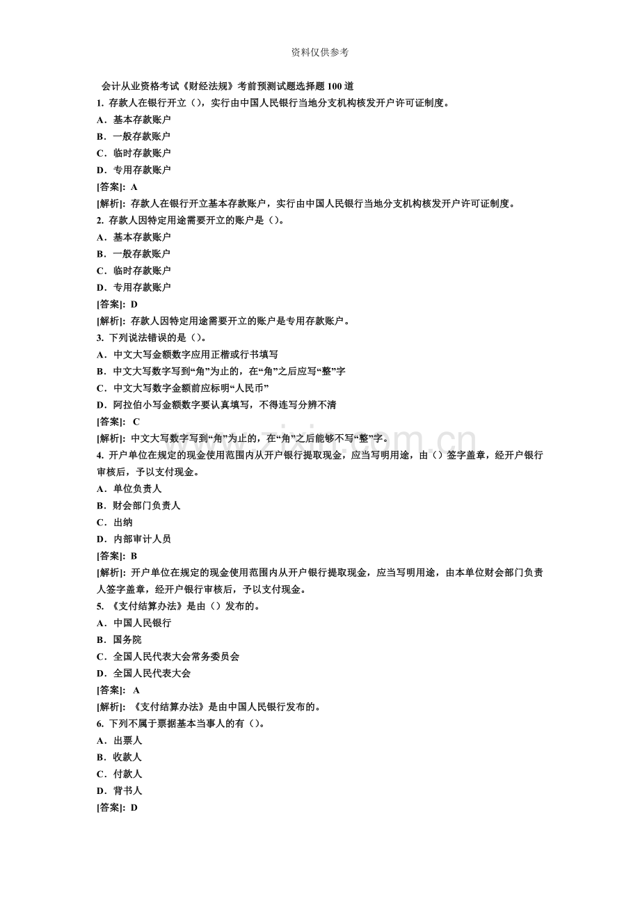 会计从业资格考试财经法规考前预测试题选择题100道.doc_第2页