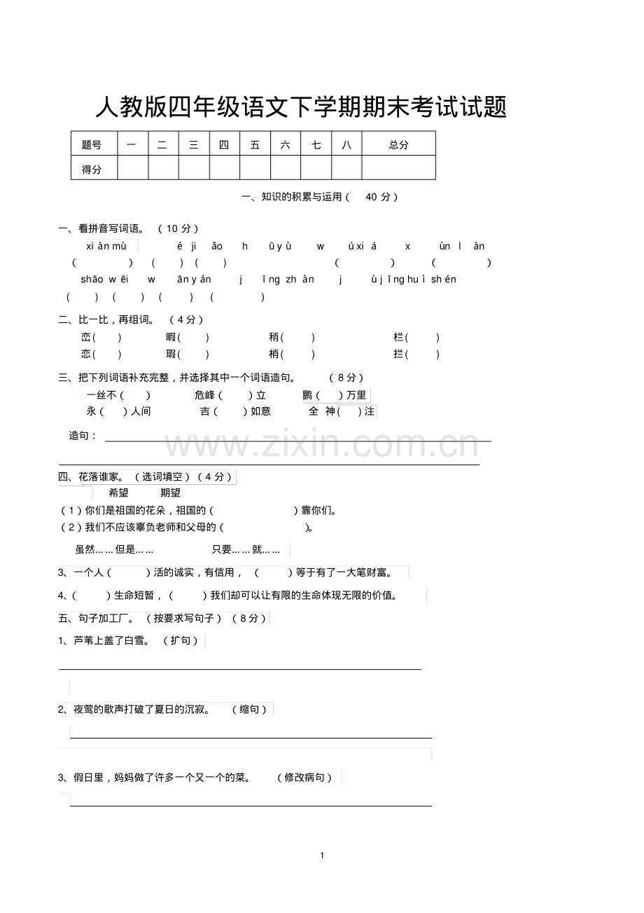 四年级下学期语文期末考试试题(人教版).pdf_第1页