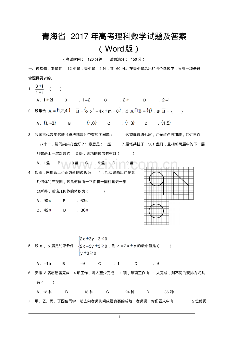 青海省2017年高考理科数学试题及答案(Word版).pdf_第1页