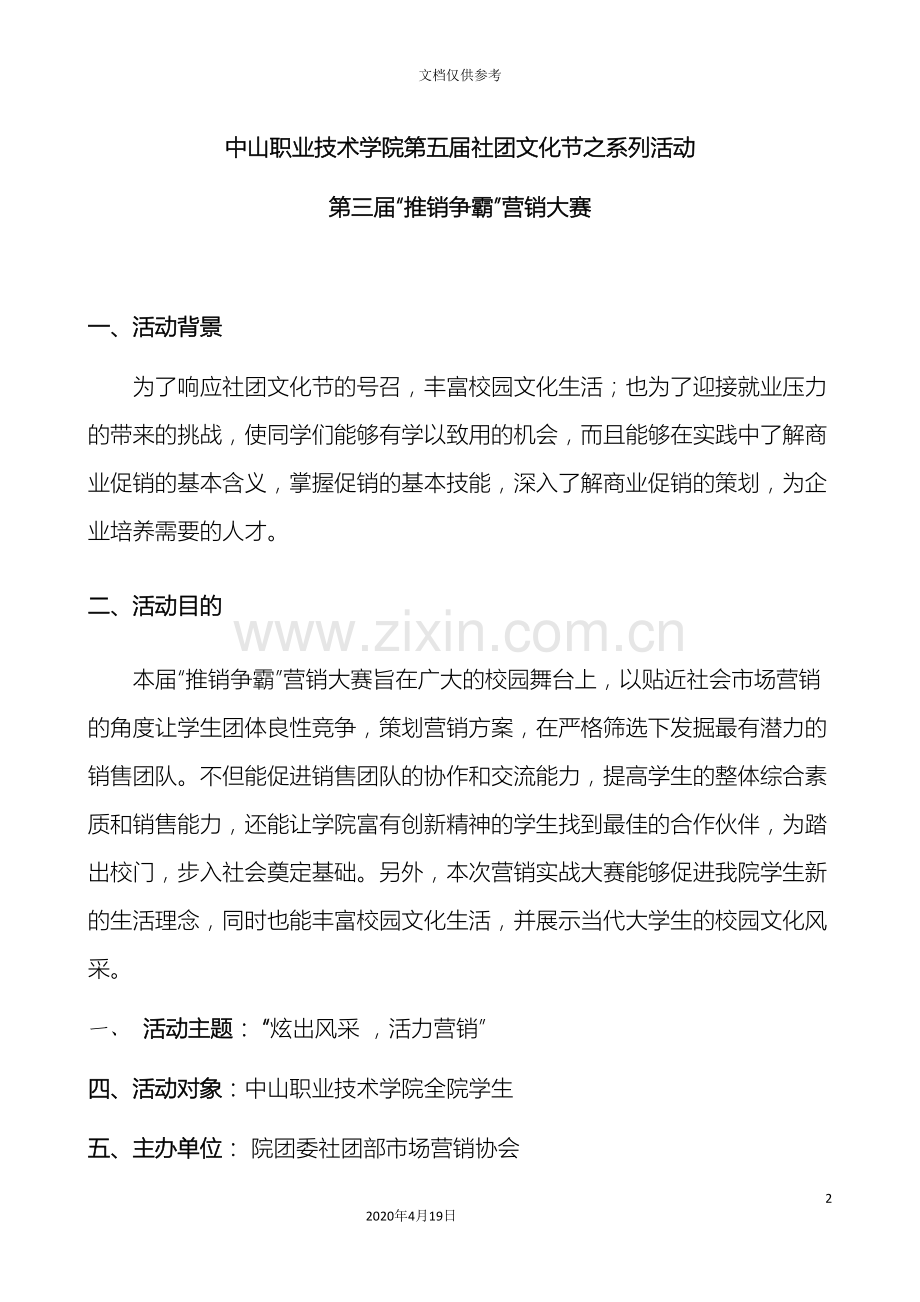 第三届推销争霸营销大赛活动方案.doc_第2页