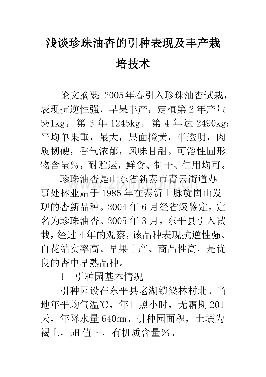 浅谈珍珠油杏的引种表现及丰产栽培技术.docx_第1页