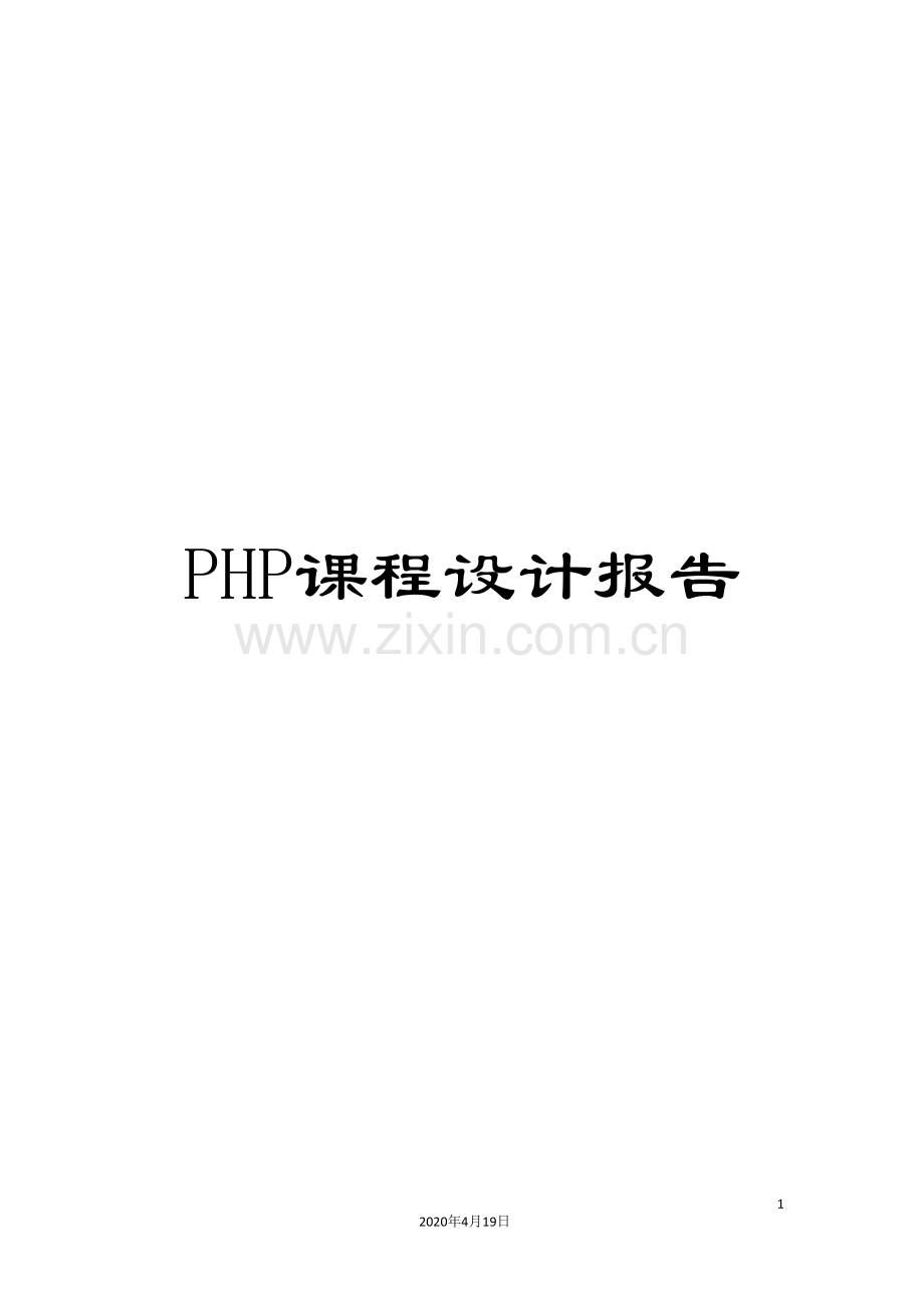 PHP课程设计报告.doc_第1页