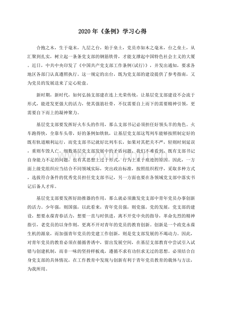 2020年《条例》学习心得.docx_第1页