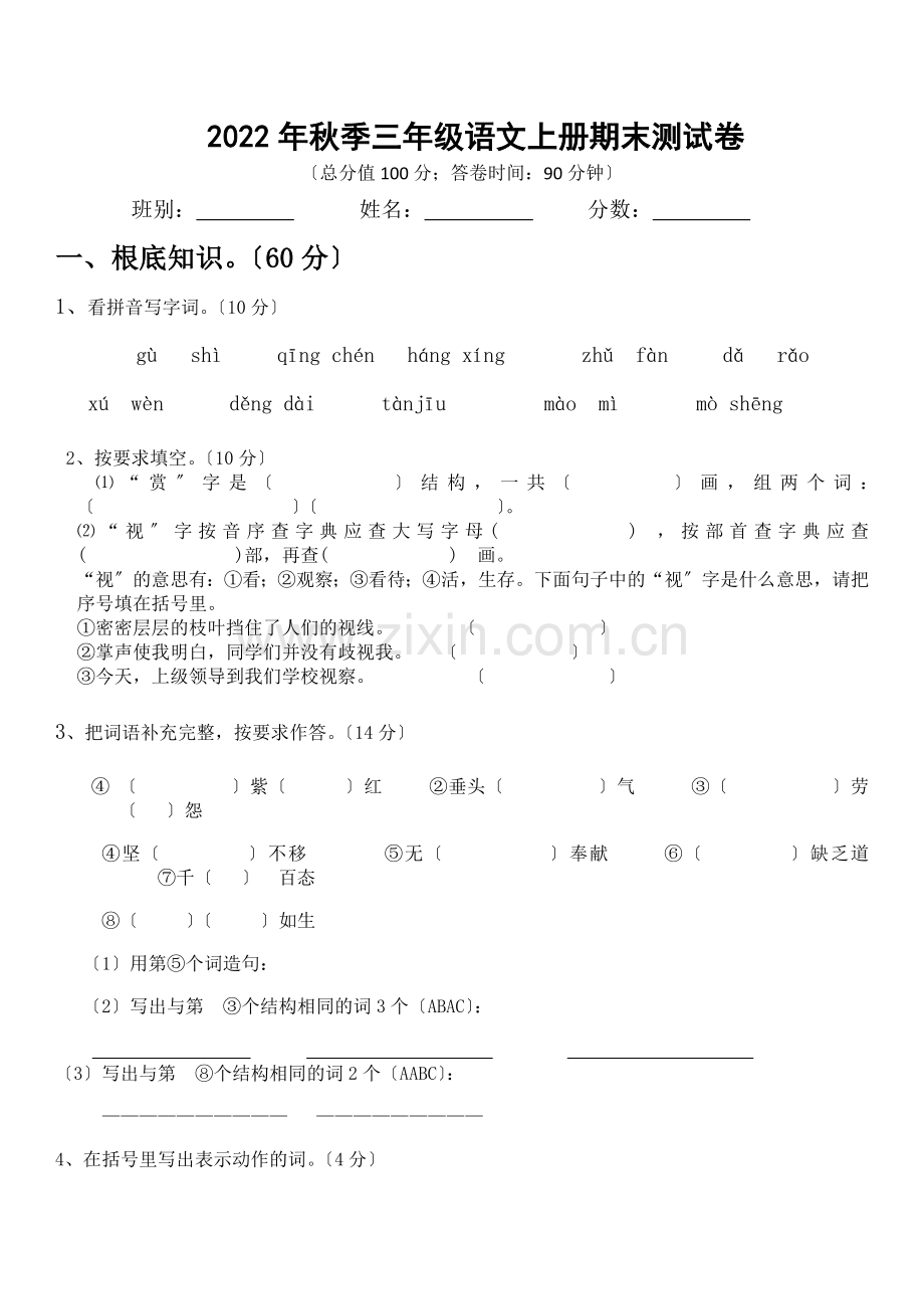 2022鄂教版三年级语文上册期末试卷.doc_第1页