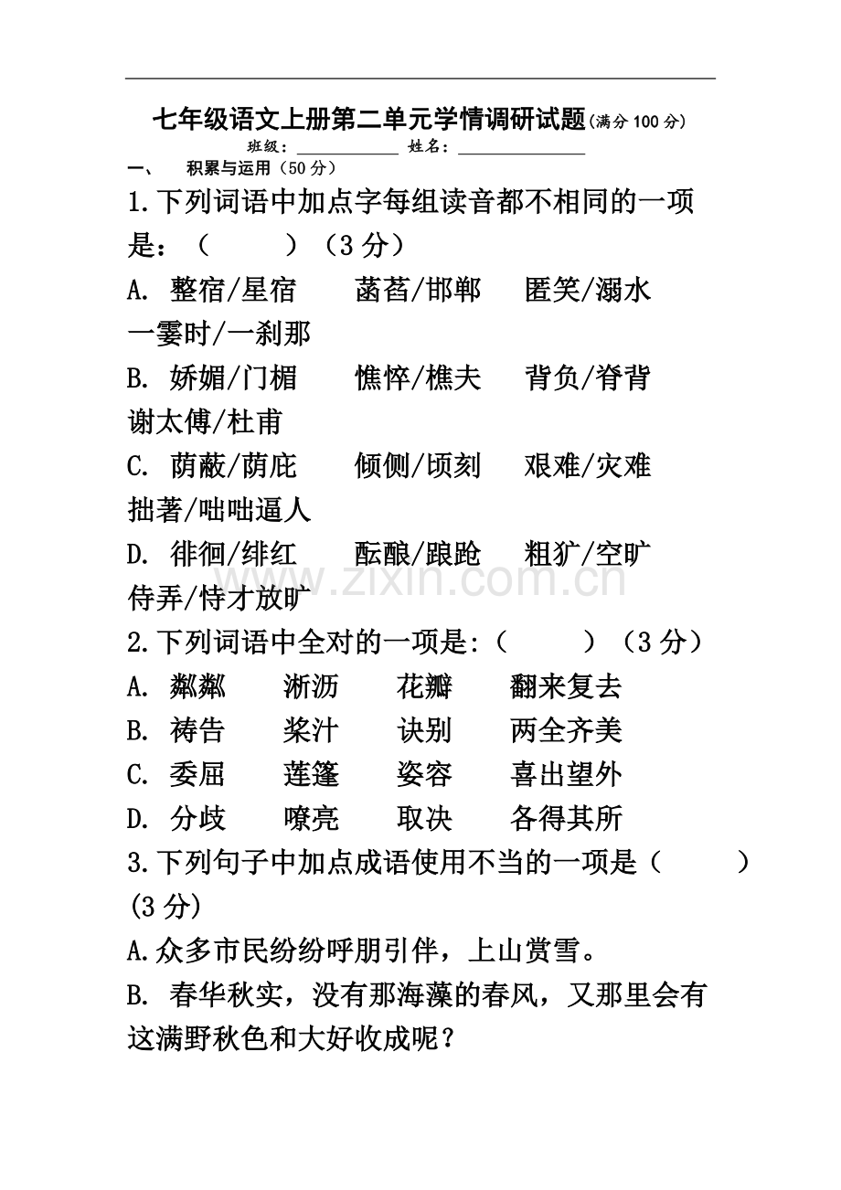 七年级语文上册第二单元学情调研试题.docx_第2页