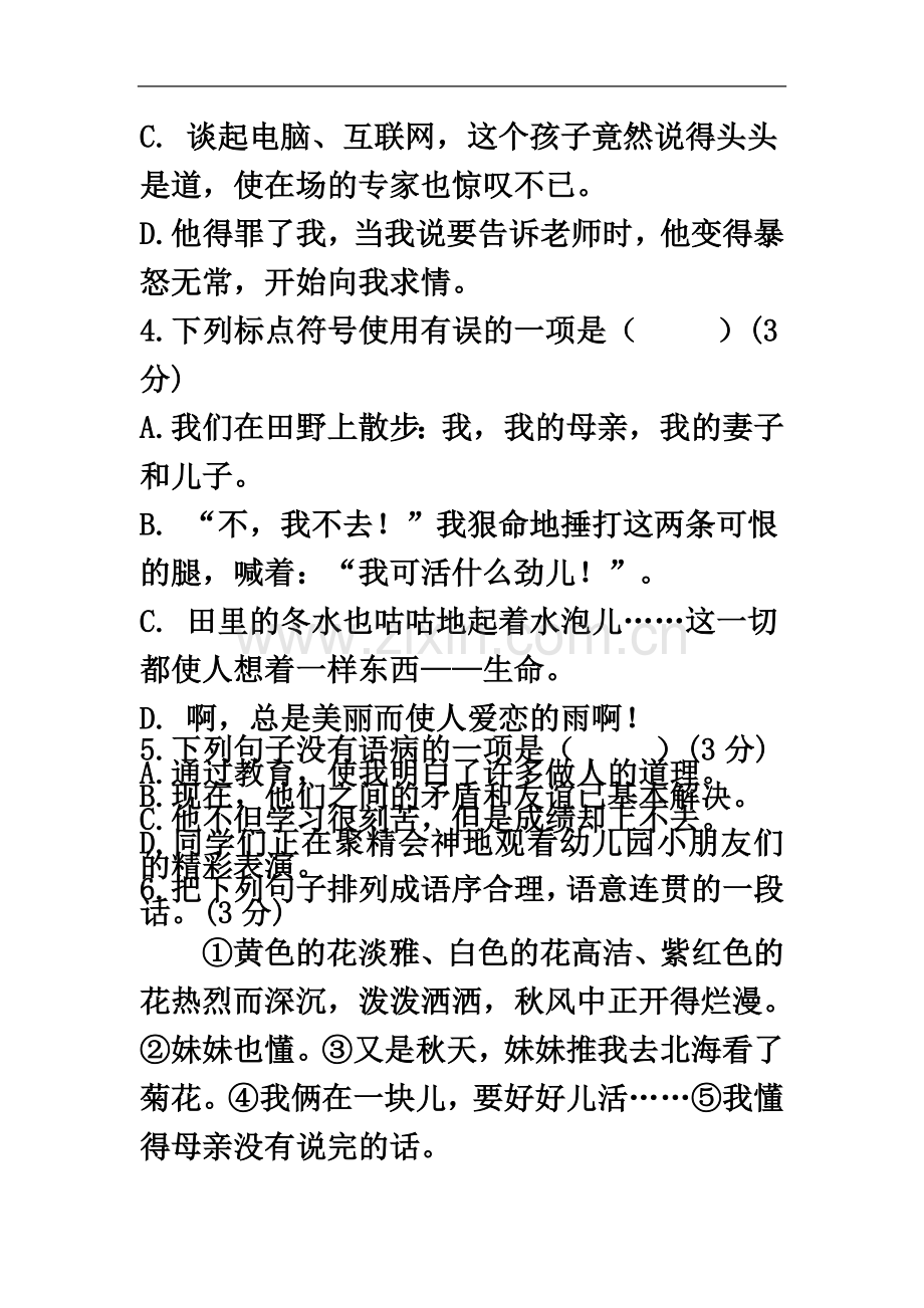 七年级语文上册第二单元学情调研试题.docx_第3页