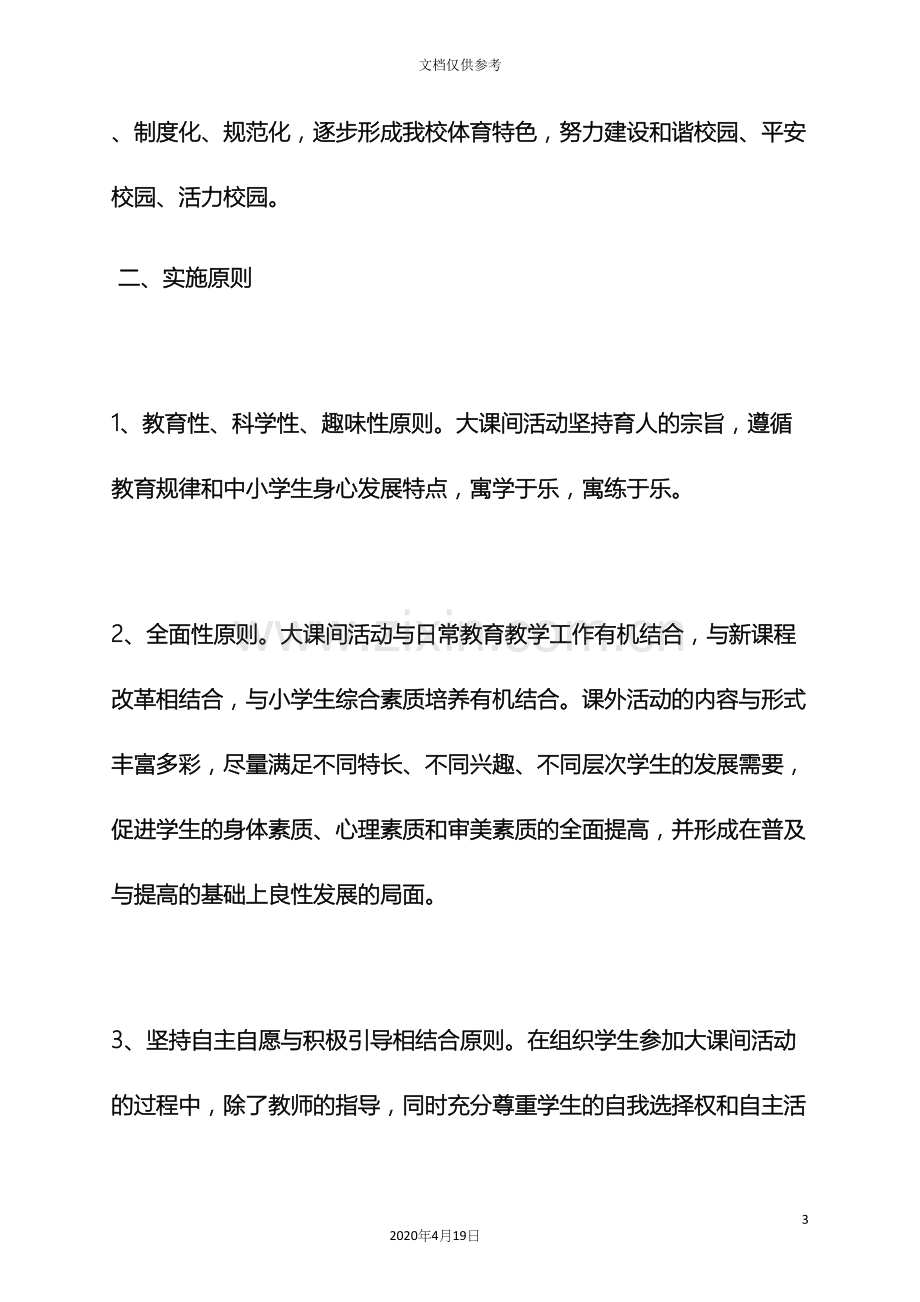 校园大课间活动方案.docx_第3页