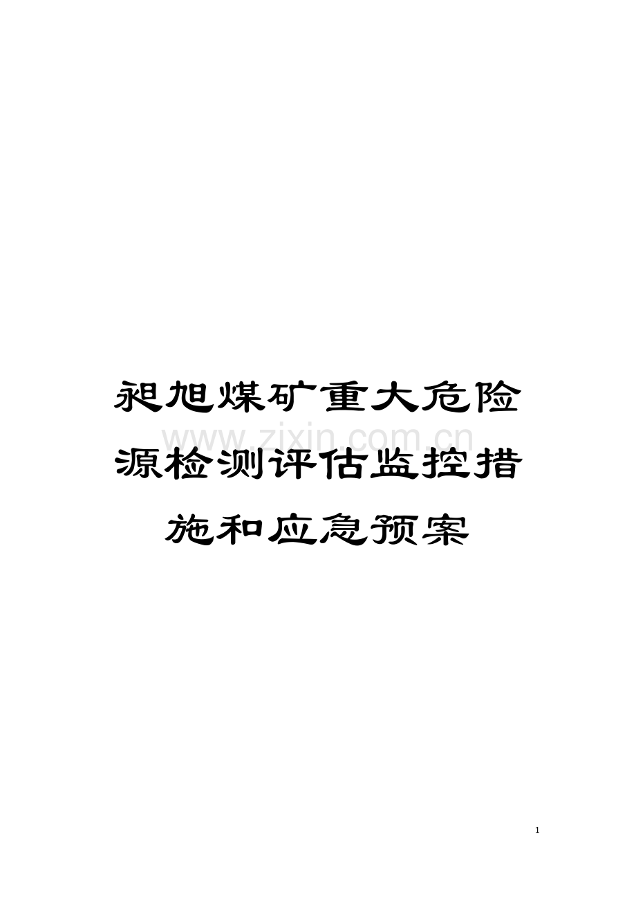 昶旭煤矿重大危险源检测评估监控措施和应急预案模板.doc_第1页