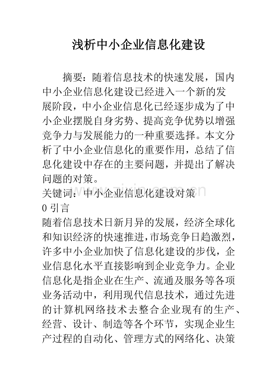 浅析中小企业信息化建设.docx_第1页