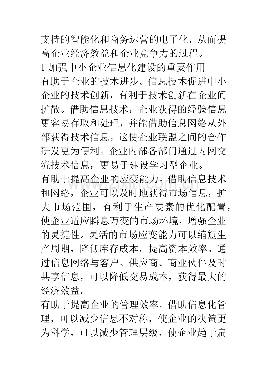 浅析中小企业信息化建设.docx_第2页