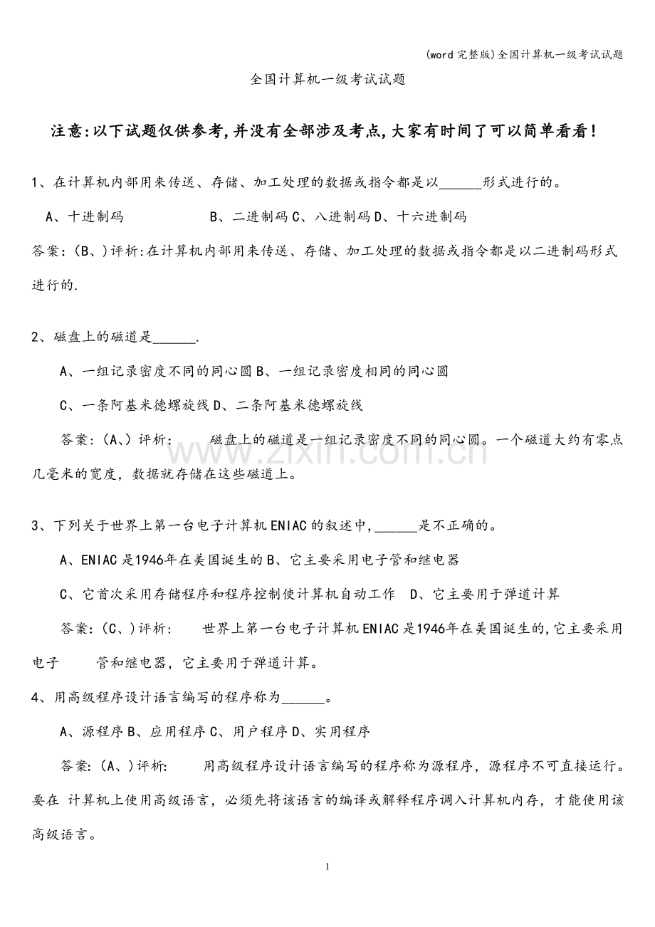 全国计算机一级考试试题.doc_第1页