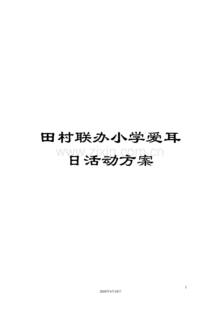 田村联办小学爱耳日活动方案样本.doc_第1页