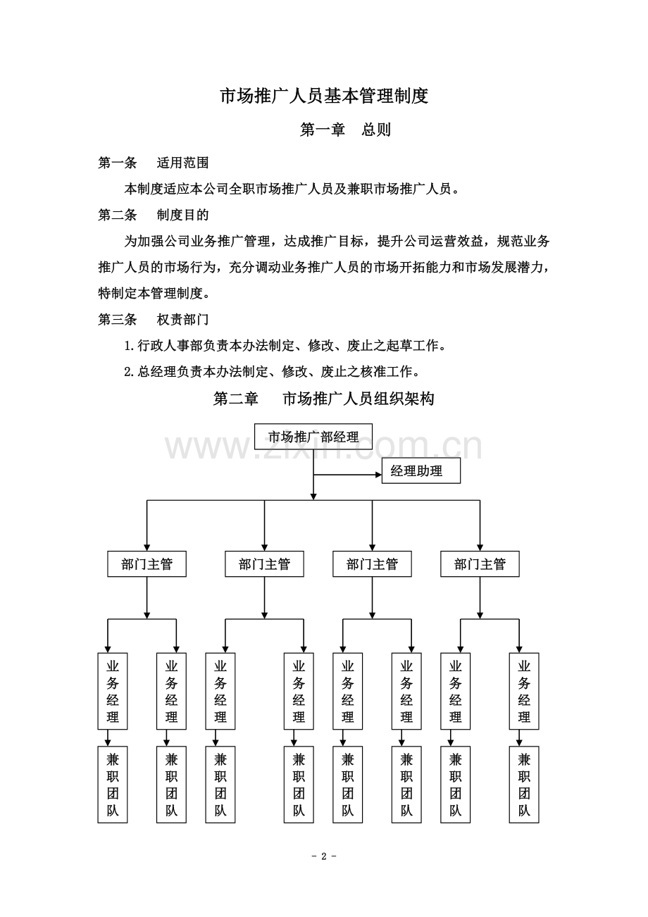 1市场推广人员管理制度.doc_第2页