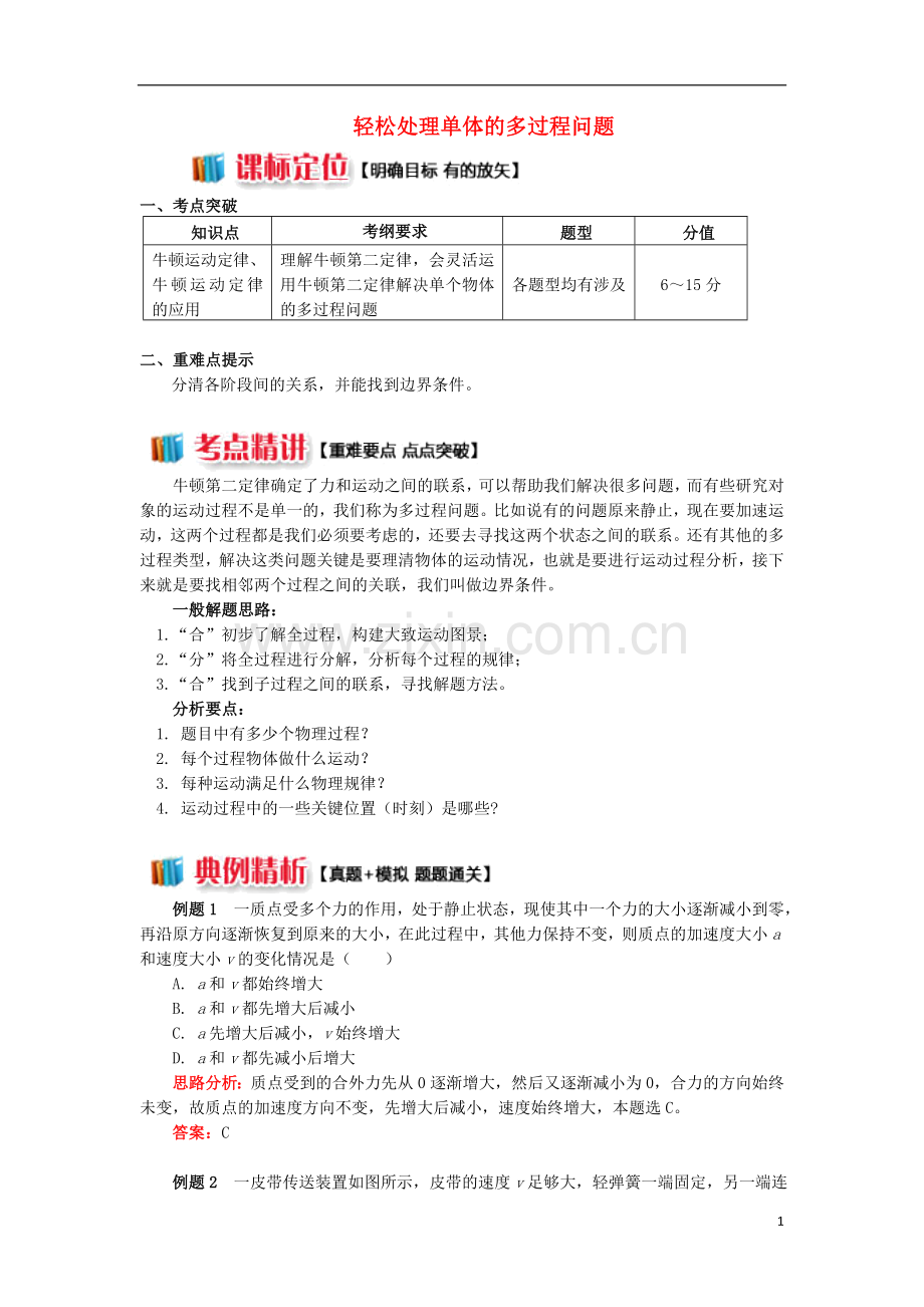 2018高中物理牛顿定律应用专题2轻松处理单体的多过程问题学案新人教版必修1.doc_第1页